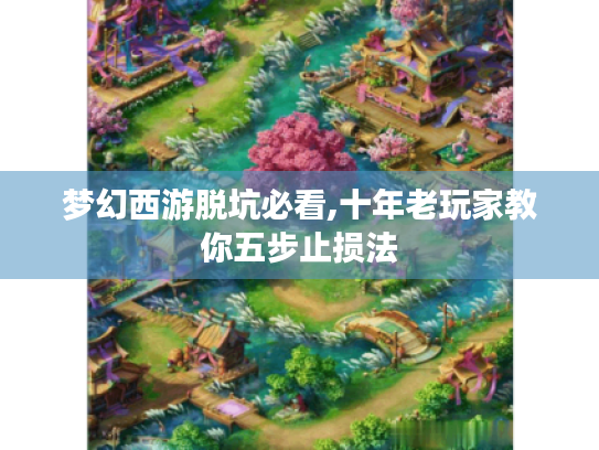 梦幻西游脱坑必看,十年老玩家教你五步止损法 梦幻西游脱坑必看,十年老玩家教你五步止损法