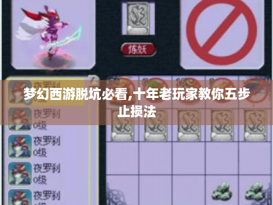 梦幻西游脱坑必看,十年老玩家教你五步止损法 梦幻西游脱坑必看,十年老玩家教你五步止损法