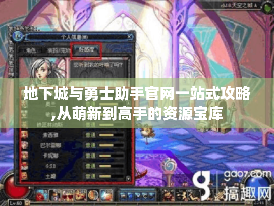 地下城与勇士助手官网一站式攻略,从萌新到高手的资源宝库 地下城与勇士助手官网一站式攻略,从萌新到高手的资源宝库