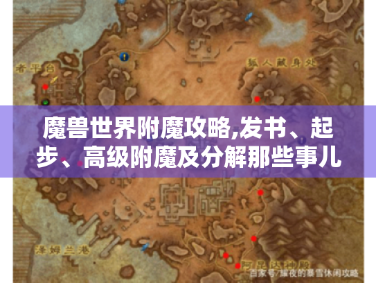 魔兽世界附魔攻略,发书、起步、高级附魔及分解那些事儿 魔兽世界附魔攻略,发书、起步、高级附魔及分解那些事儿
