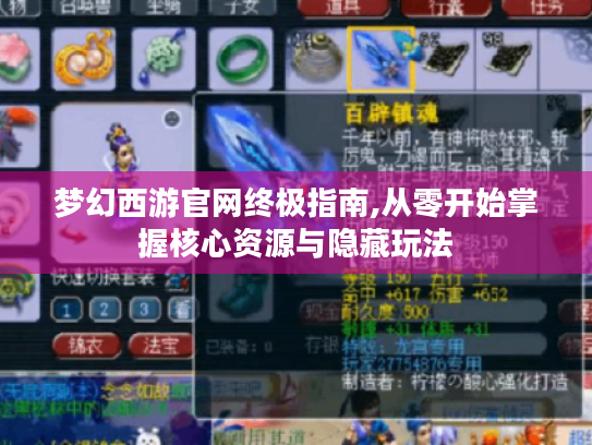 梦幻西游官网终极指南,从零开始掌握核心资源与隐藏玩法