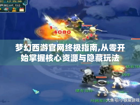 梦幻西游官网终极指南,从零开始掌握核心资源与隐藏玩法