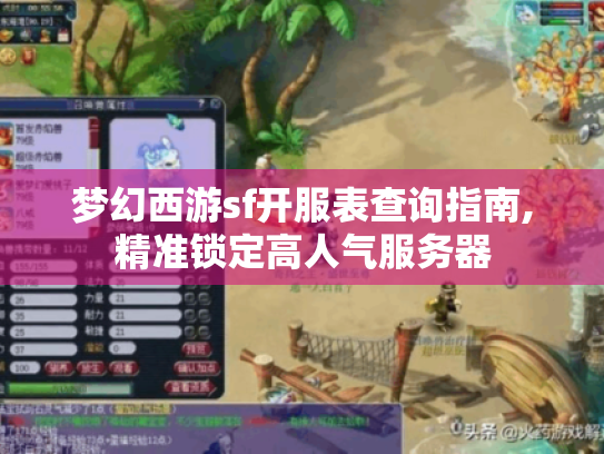 梦幻西游sf开服表查询指南,精准锁定高人气服务器 梦幻西游sf开服表查询指南,精准锁定高人气服务器