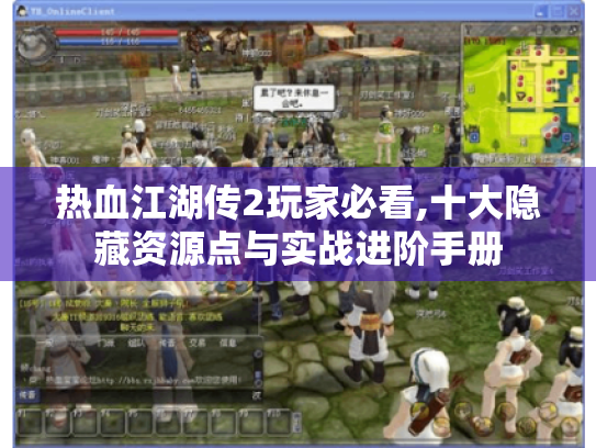 热血江湖传2玩家必看,十大隐藏资源点与实战进阶手册 热血江湖传2玩家必看,十大隐藏资源点与实战进阶手册