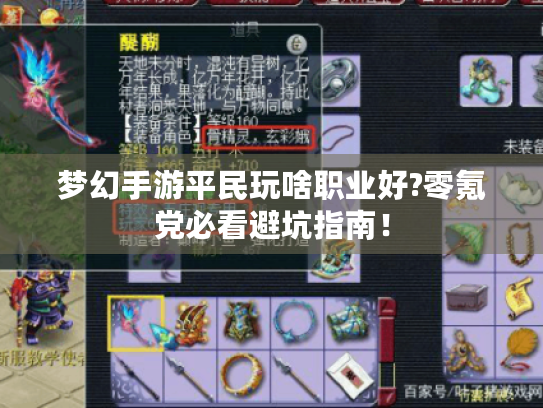 梦幻手游平民玩啥职业好?零氪党必看避坑指南! 梦幻手游平民玩啥职业好?零氪党必看避坑指南!