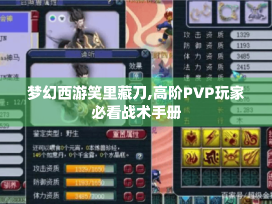 梦幻西游笑里藏刀,高阶PVP玩家必看战术手册 梦幻西游笑里藏刀,高阶PVP玩家必看战术手册