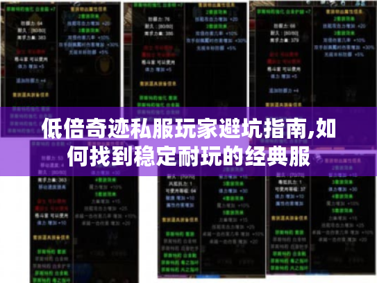 低倍奇迹私服玩家避坑指南,如何找到稳定耐玩的经典服