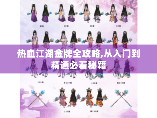 热血江湖金牌全攻略,从入门到精通必看秘籍 热血江湖金牌全攻略,从入门到精通必看秘籍
