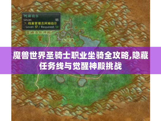 魔兽世界圣骑士职业坐骑全攻略,隐藏任务线与觉醒神殿挑战 魔兽世界圣骑士职业坐骑全攻略,隐藏任务线与觉醒神殿挑战