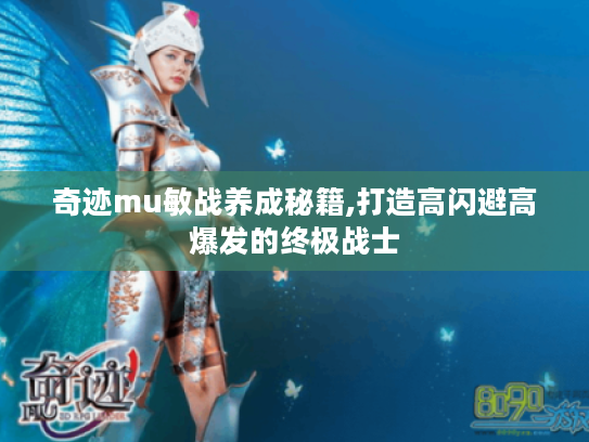 奇迹mu敏战养成秘籍,打造高闪避高爆发的终极战士 奇迹mu敏战养成秘籍,打造高闪避高爆发的终极战士