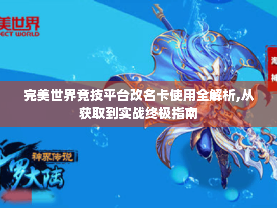 完美世界竞技平台改名卡使用全解析,从获取到实战终极指南 完美世界竞技平台改名卡使用全解析,从获取到实战终极指南