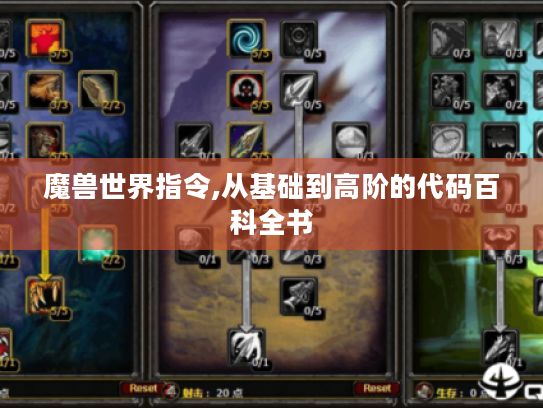 魔兽世界指令,从基础到高阶的代码百科全书 魔兽世界指令,从基础到高阶的代码百科全书