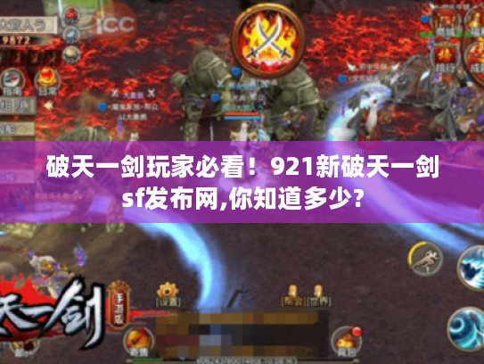 破天一剑玩家必看!921新破天一剑sf发布网,你知道多少? 破天一剑玩家必看!921新破天一剑sf发布网,你知道多少?