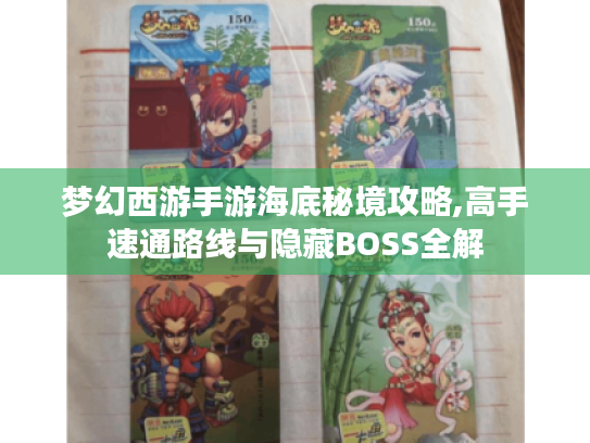 梦幻西游手游海底秘境攻略,高手速通路线与隐藏BOSS全解 梦幻西游手游海底秘境攻略,高手速通路线与隐藏BOSS全解