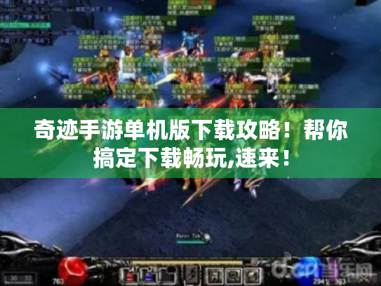 奇迹手游单机版下载攻略！帮你搞定下载畅玩,速来！