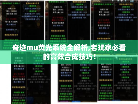 奇迹mu荧光系统全解析,老玩家必看的高效合成技巧! 奇迹mu荧光系统全解析,老玩家必看的高效合成技巧!