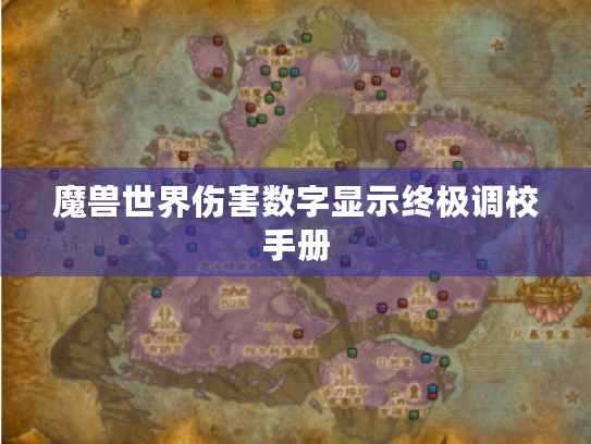 魔兽世界伤害数字显示终极调校手册 魔兽世界伤害数字显示终极调校手册