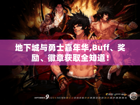 地下城与勇士嘉年华,Buff、奖励、徽章获取全知道! 地下城与勇士嘉年华,Buff、奖励、徽章获取全知道!