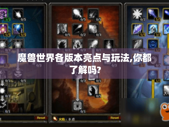 魔兽世界各版本亮点与玩法,你都了解吗? 魔兽世界各版本亮点与玩法,你都了解吗?