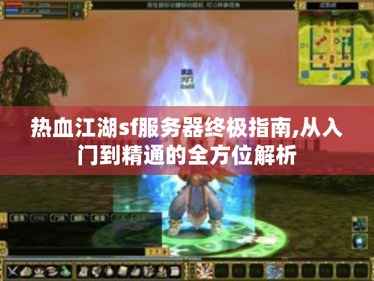 热血江湖sf服务器终极指南,从入门到精通的全方位解析 热血江湖sf服务器终极指南,从入门到精通的全方位解析