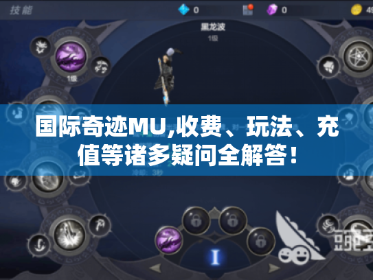国际奇迹MU,收费、玩法、充值等诸多疑问全解答! 国际奇迹MU,收费、玩法、充值等诸多疑问全解答!