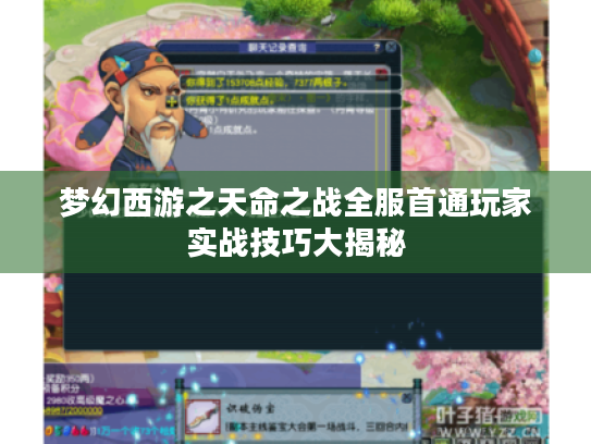 梦幻西游之天命之战全服首通玩家实战技巧大揭秘 梦幻西游之天命之战全服首通玩家实战技巧大揭秘