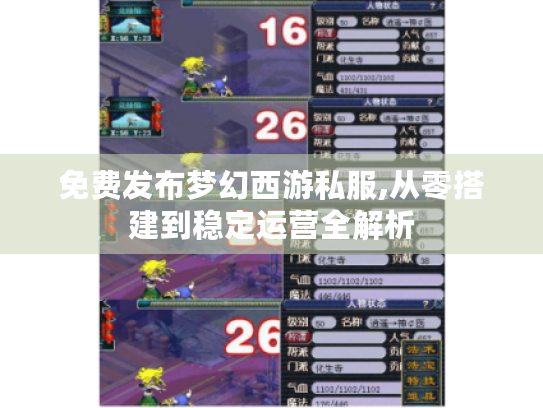 免费发布梦幻西游私服,从零搭建到稳定运营全解析 免费发布梦幻西游私服,从零搭建到稳定运营全解析