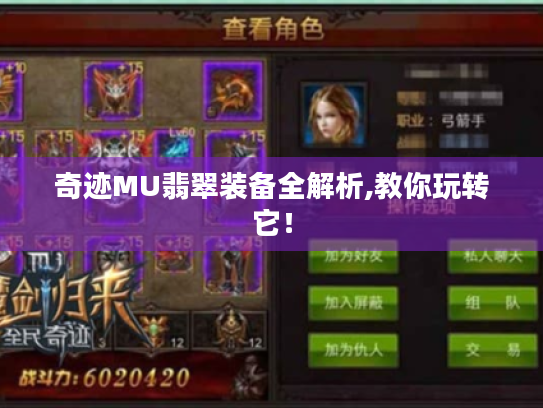 奇迹MU翡翠装备全解析,教你玩转它! 奇迹MU翡翠装备全解析,教你玩转它!