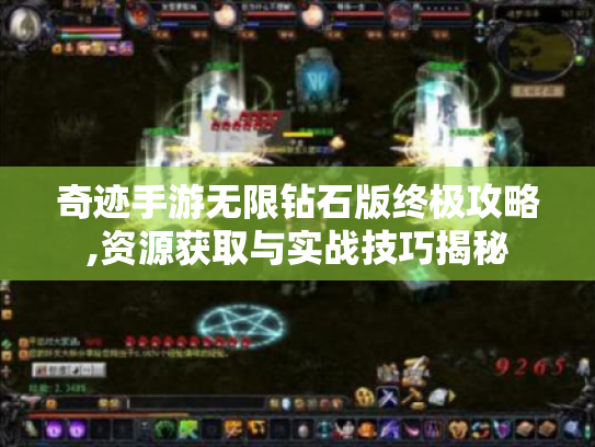 奇迹手游无限钻石版终极攻略,资源获取与实战技巧揭秘 奇迹手游无限钻石版终极攻略,资源获取与实战技巧揭秘