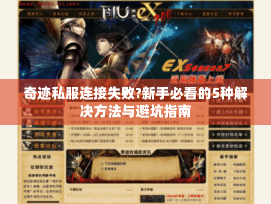 奇迹私服连接失败?新手必看的5种解决方法与避坑指南 奇迹私服连接失败?新手必看的5种解决方法与避坑指南