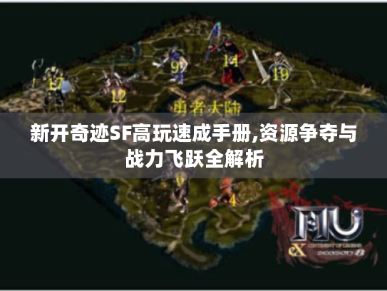 新开奇迹SF高玩速成手册,资源争夺与战力飞跃全解析 新开奇迹SF高玩速成手册,资源争夺与战力飞跃全解析
