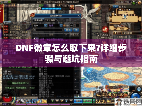 DNF徽章怎么取下来?详细步骤与避坑指南 DNF徽章怎么取下来?详细步骤与避坑指南