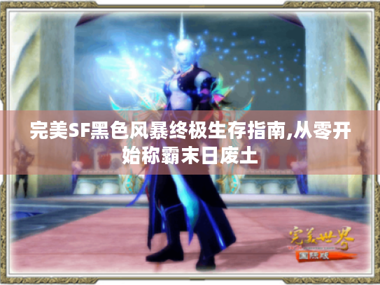 完美SF黑色风暴终极生存指南,从零开始称霸末日废土 完美SF黑色风暴终极生存指南,从零开始称霸末日废土