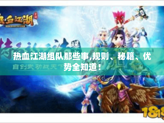 热血江湖组队那些事,规则、秘籍、优势全知道! 热血江湖组队那些事,规则、秘籍、优势全知道!