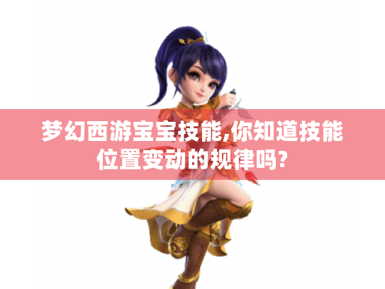 梦幻西游宝宝技能,你知道技能位置变动的规律吗?