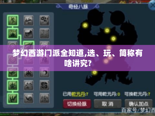 梦幻西游门派全知道,选、玩、简称有啥讲究? 梦幻西游门派全知道,选、玩、简称有啥讲究?