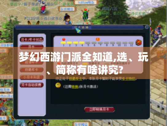 梦幻西游门派全知道,选、玩、简称有啥讲究? 梦幻西游门派全知道,选、玩、简称有啥讲究?