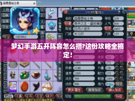 梦幻手游五开阵容怎么搭?这份攻略全搞定! 梦幻手游五开阵容怎么搭?这份攻略全搞定!