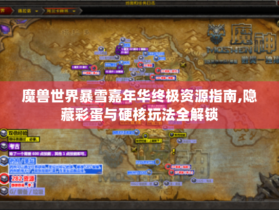 魔兽世界暴雪嘉年华终极资源指南,隐藏彩蛋与硬核玩法全解锁 魔兽世界暴雪嘉年华终极资源指南,隐藏彩蛋与硬核玩法全解锁