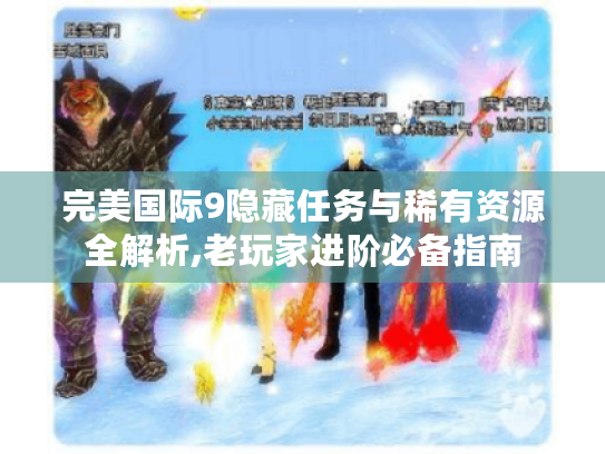 完美国际9隐藏任务与稀有资源全解析,老玩家进阶必备指南 完美国际9隐藏任务与稀有资源全解析,老玩家进阶必备指南