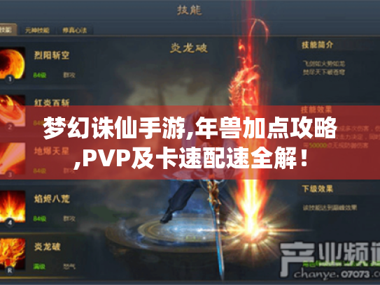 梦幻诛仙手游,年兽加点攻略,PVP及卡速配速全解！