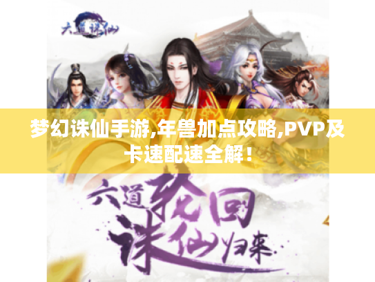 梦幻诛仙手游,年兽加点攻略,PVP及卡速配速全解！