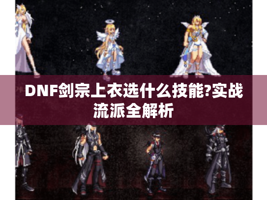 DNF剑宗上衣选什么技能?实战流派全解析