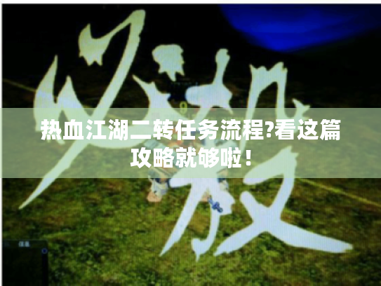 热血江湖二转任务流程?看这篇攻略就够啦! 热血江湖二转任务流程?看这篇攻略就够啦!