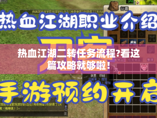 热血江湖二转任务流程?看这篇攻略就够啦! 热血江湖二转任务流程?看这篇攻略就够啦!