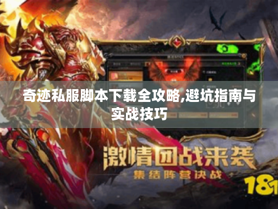 奇迹私服脚本下载全攻略,避坑指南与实战技巧 奇迹私服脚本下载全攻略,避坑指南与实战技巧