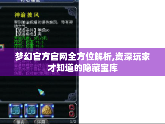 梦幻官方官网全方位解析,资深玩家才知道的隐藏宝库 梦幻官方官网全方位解析,资深玩家才知道的隐藏宝库