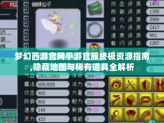 梦幻西游官网手游官服终极资源指南,隐藏地图与稀有道具全解析 梦幻西游官网手游官服终极资源指南,隐藏地图与稀有道具全解析