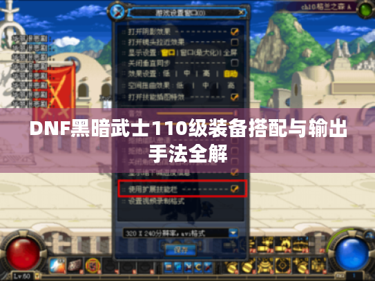 DNF黑暗武士110级装备搭配与输出手法全解 DNF黑暗武士110级装备搭配与输出手法全解
