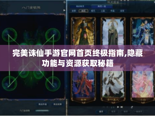 完美诛仙手游官网首页终极指南,隐藏功能与资源获取秘籍 完美诛仙手游官网首页终极指南,隐藏功能与资源获取秘籍